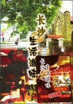长沙生活滋味 pdf epub mobi 电子书 下载