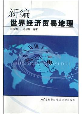 新编世界经济贸易地理 pdf epub mobi 电子书 下载