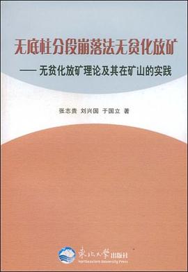无底柱分段崩落法无贫化放矿-无贫化放矿理论及其在矿山的实践 pdf epub mobi 下载