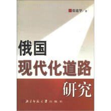 俄国现代化道路研究 pdf epub mobi 电子书 下载