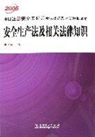 2006-安全生产法及相关法律知识-全国注册安全工程师考试指导及全真模拟试卷 pdf epub mobi 电子书 下载