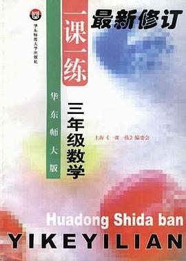 华东师大版一课一练--三年级数学 pdf epub mobi 电子书 下载
