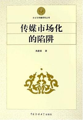 传媒市场化的陷阱 pdf epub mobi 电子书 下载