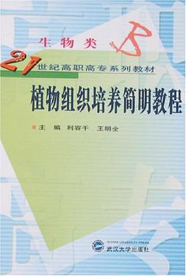 植物组织培养简明教程 pdf epub mobi 电子书 下载