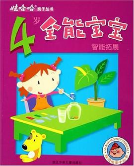 4岁全能宝宝智能拓展 pdf epub mobi 电子书 下载