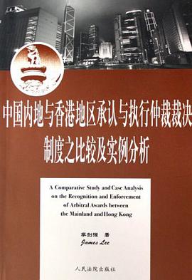 中国内地与香港地区承认与执行仲裁裁决制度之比较及实例分析 pdf epub mobi 电子书 下载