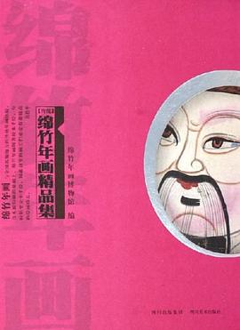 传统绵竹年画精品集 pdf epub mobi 电子书 下载