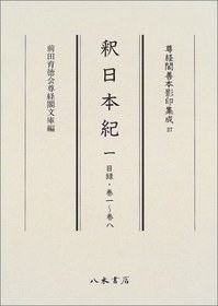 尊経閣善本影印集成27　釈日本紀1 pdf epub mobi 电子书 下载