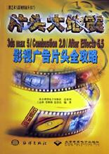 片头大地震(3ds max5Combustion2.0After Effects5.5影视广告片头全攻略) pdf epub mobi 电子书 下载