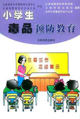 小學生毒品預防教育(黑白版) pdf epub mobi 電子書 下載