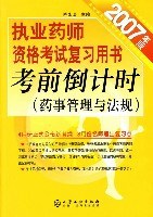 考前倒計時-執業藥師資格考試復習用書(藥事管理與法規)(2007年版) pdf epub mobi 電子書 下載