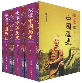 快读中国历史（上中下） pdf epub mobi 电子书 下载