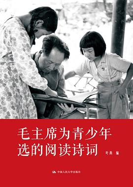 毛主席为青少年选的阅读诗词 pdf epub mobi 电子书 下载