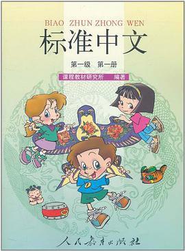 标准中文.第一级.第一册 pdf epub mobi 电子书 下载