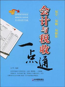 会计与税收一点通 pdf epub mobi 电子书 下载