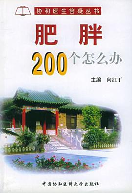 肥胖200个怎么办 pdf epub mobi 电子书 下载