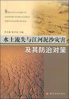 水土流失与江河泥沙灾害及其防治对策 pdf epub mobi 电子书 下载