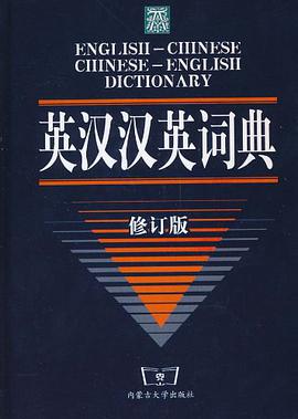 英汉汉英词典 pdf epub mobi 电子书 下载