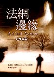 法網邊緣 pdf epub mobi 電子書 下載