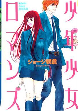 少年少女ロマンス pdf epub mobi 电子书 下载