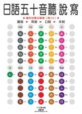 日語五十音聽．說．寫（附CD）. pdf epub mobi 电子书 下载
