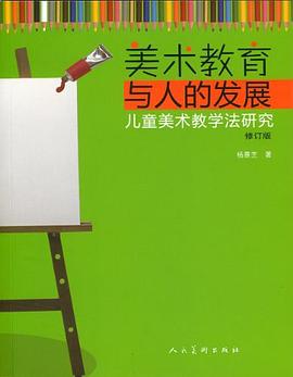 美术教育与人的发展 pdf epub mobi 电子书 下载