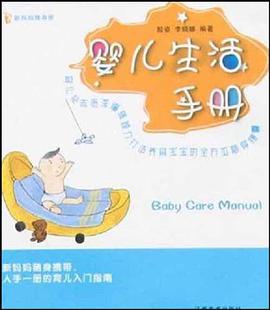 嬰兒護理手冊