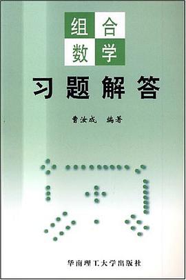 组合数学习题解答 pdf epub mobi 电子书 下载