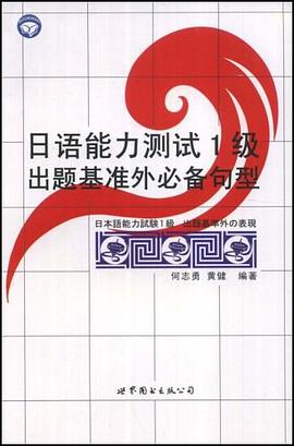 日语能力测试1级出题基准外必备句型 pdf epub mobi 电子书 下载