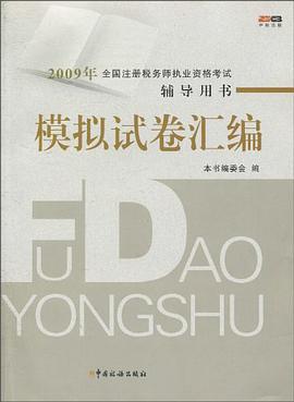 模拟试卷汇编/2009年全国注册税务师执业资格考试辅导用书