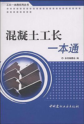 混凝土工長一本通/工長一本通係列叢書 pdf epub mobi 電子書 下載