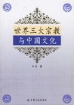 世界三大宗教與中國文化 pdf epub mobi 電子書 下載