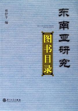 东南亚研究图书目录 pdf epub mobi 电子书 下载