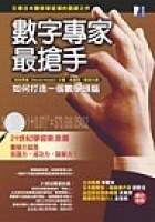 數字專家最搶手 pdf epub mobi 电子书 下载