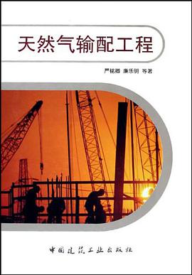 天然气输配工程