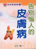 告別惱人的皮膚病