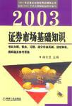 2003年证券市场基础知识 pdf epub mobi 电子书 下载