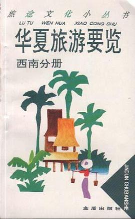 华夏旅游要览--西南分册 pdf epub mobi 电子书 下载