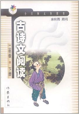 古诗文阅读（下册） pdf epub mobi 电子书 下载