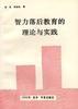 智力落后教育的理论与实践