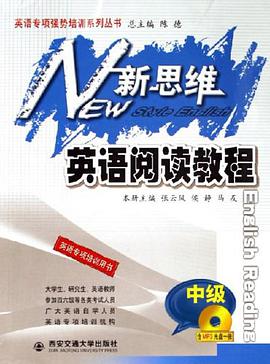 新思维英语阅读教程（附光盘中级） pdf epub mobi 电子书 下载