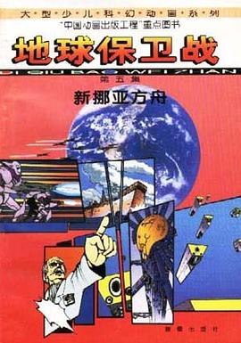 地球保卫战(5)--新挪亚方舟 pdf epub mobi 电子书 下载