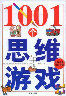 1001個思維遊戲 pdf epub mobi 電子書 下載