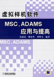 虚拟样机软件MSC.ADAMS应用与提高 pdf epub mobi 电子书 下载