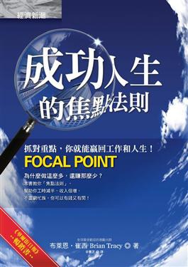 成功人生的焦點法則 pdf epub mobi 电子书 下载