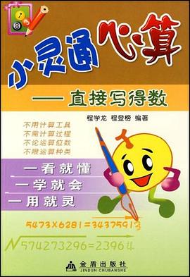 小灵通心算 pdf epub mobi 电子书 下载