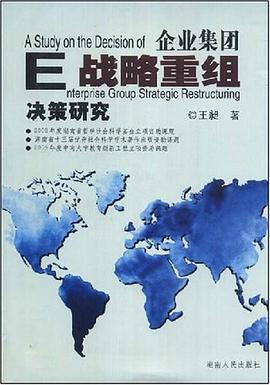 企业集团战略重组决策研究 pdf epub mobi 下载