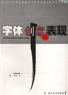 字体创意与表现 pdf epub mobi 电子书 下载