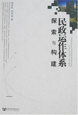 民政运作体系探索与构建 pdf epub mobi 电子书 下载