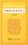 中国四大民间故事 pdf epub mobi 电子书 下载